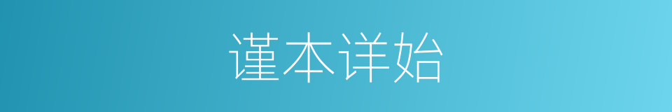 谨本详始的意思