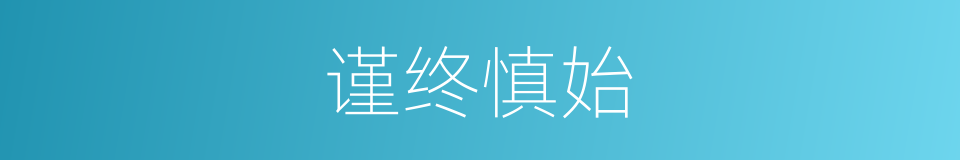 谨终慎始的意思