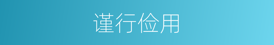 谨行俭用的意思