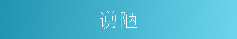 谫陋的意思