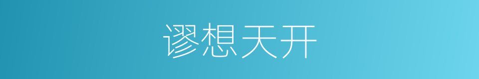 谬想天开的意思