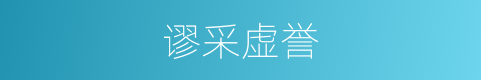 谬采虚誉的意思