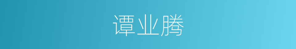 谭业腾的同义词
