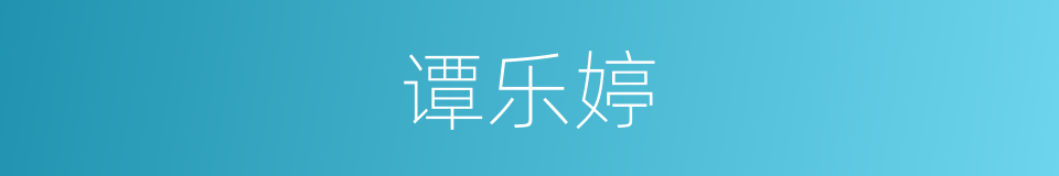 谭乐婷的同义词