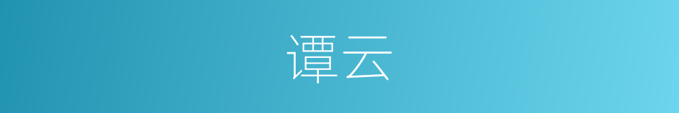 谭云的同义词