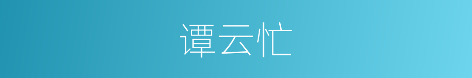 谭云忙的同义词