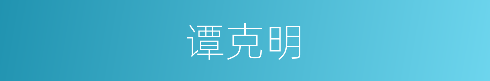 谭克明的同义词
