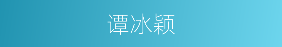 谭冰颖的同义词