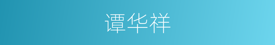 谭华祥的同义词