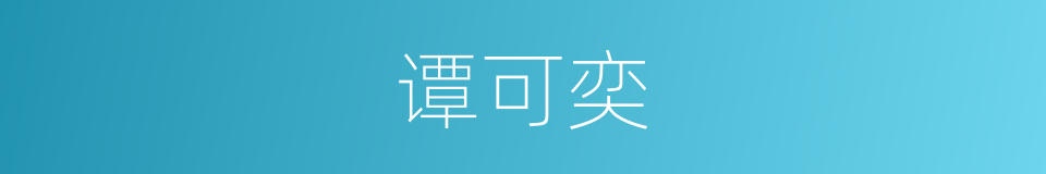 谭可奕的同义词