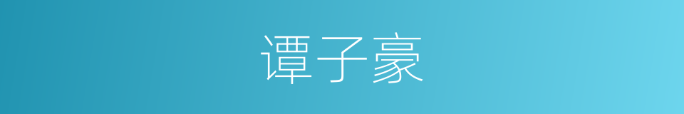 谭子豪的同义词