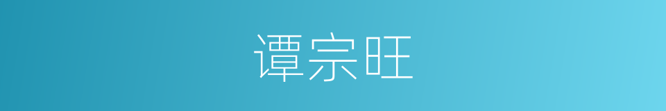 谭宗旺的同义词
