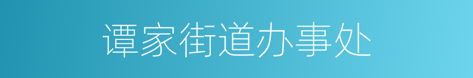 谭家街道办事处的同义词