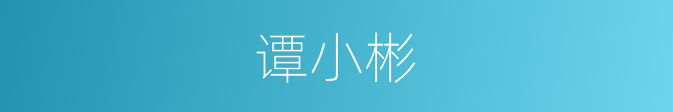 谭小彬的同义词