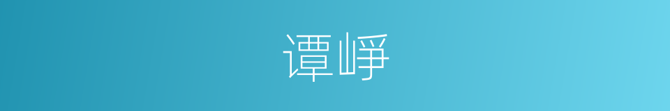 谭崢的同義詞