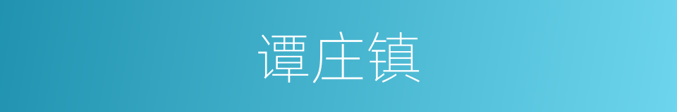 谭庄镇的同义词