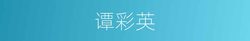 谭彩英的同义词
