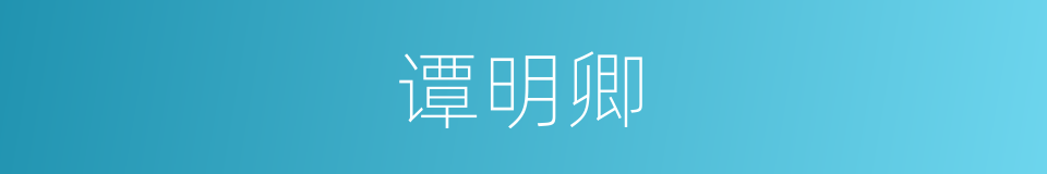 谭明卿的同义词