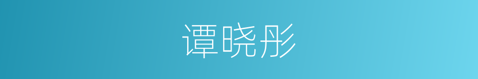 谭晓彤的同义词