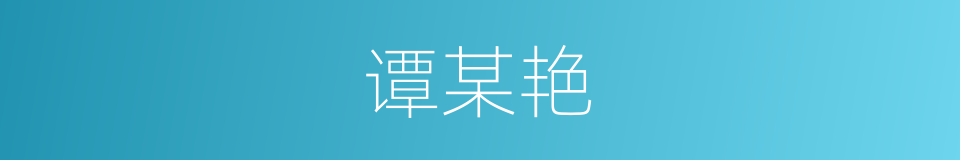谭某艳的同义词
