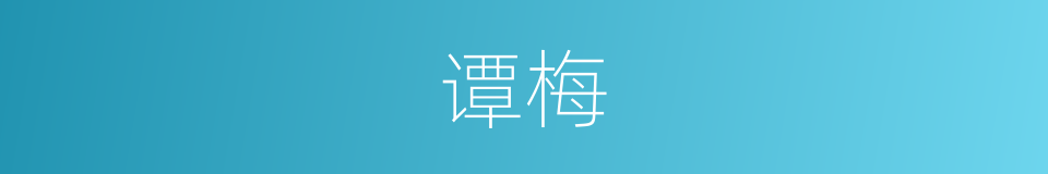 谭梅的同义词