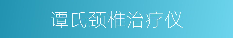 谭氏颈椎治疗仪的同义词