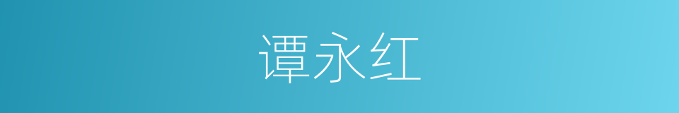 谭永红的同义词