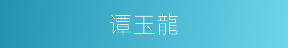 谭玉龍的同義詞