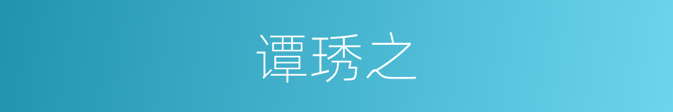 谭琇之的同义词