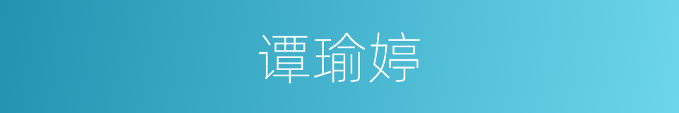 谭瑜婷的同义词