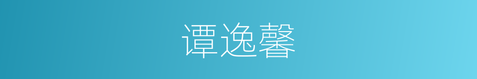 谭逸馨的同义词