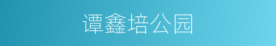 谭鑫培公园的同义词