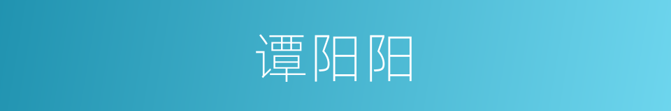 谭阳阳的同义词