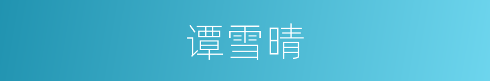 谭雪晴的同义词