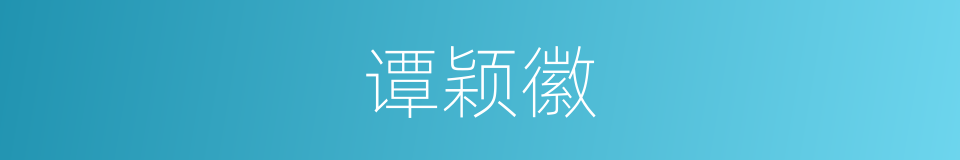 谭颖徽的同义词