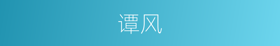 谭风的同义词