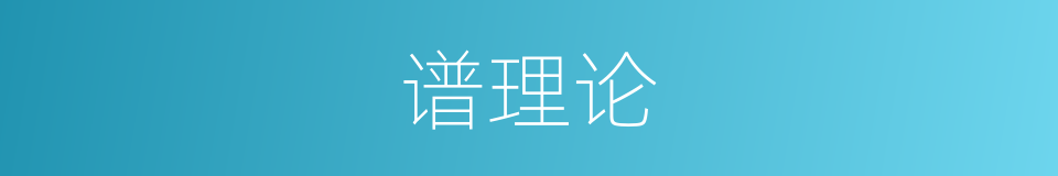 谱理论的同义词