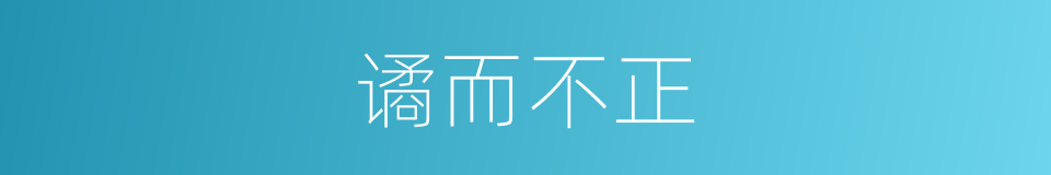 谲而不正的意思