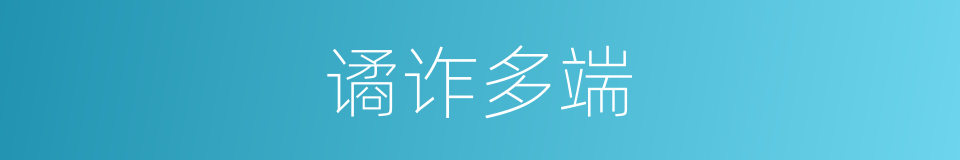 谲诈多端的意思