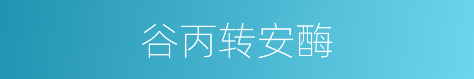 谷丙转安酶的同义词