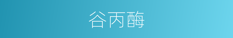 谷丙酶的同义词