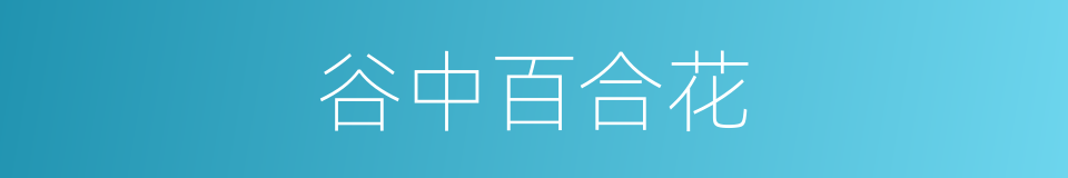 谷中百合花的同义词