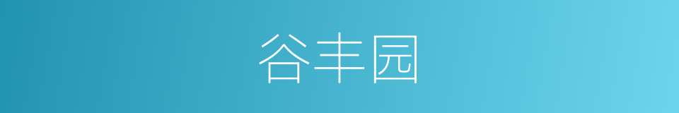 谷丰园的同义词