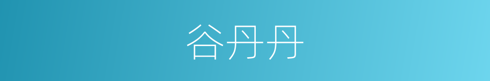 谷丹丹的同义词