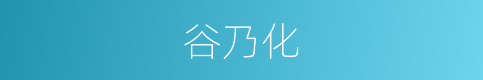 谷乃化的同义词