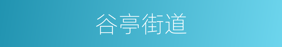 谷亭街道的同义词