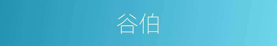 谷伯的意思