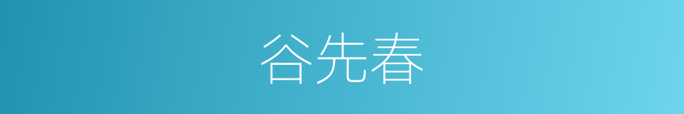 谷先春的同义词