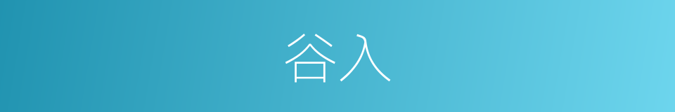 谷入的同义词