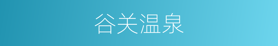 谷关温泉的同义词